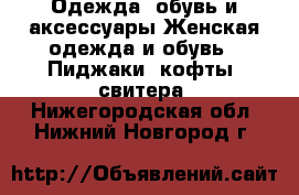 Одежда, обувь и аксессуары Женская одежда и обувь - Пиджаки, кофты, свитера. Нижегородская обл.,Нижний Новгород г.